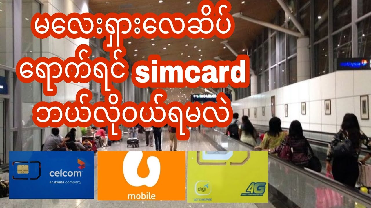 #how to buy simcard in malaysia.#myanmar    မလေးရှားမာ ဘယ်ဆင်းကဒ်ကိုဝယ်ရမလဲ