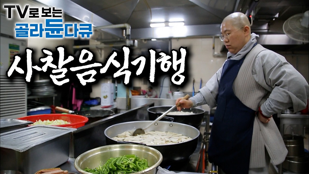 백수저 미슐랭 셰프들도 인정한 사찰음식의 세계｜스님들에겐 산과 들이 곧 마켓. 제철 채소들로 만드는 절밥 한상｜250인분 대량 대중 공양｜조계종 사찰음식 명장｜한국기행｜#골라듄다큐
