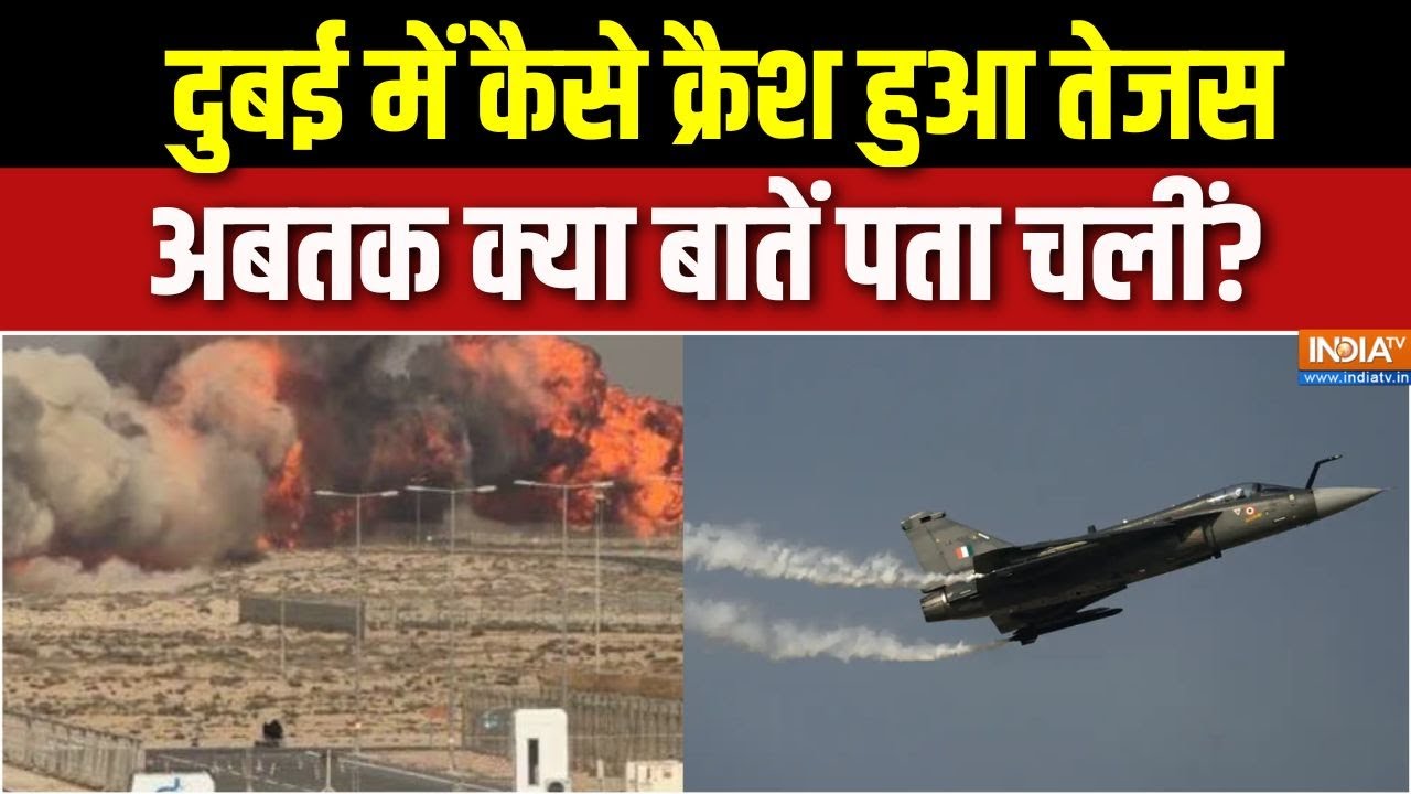 Dubai Tejas Fighter Jet Crash : दुबई में कैसे क्रैश हुआ तेजस, अबतक क्या बातें पता चलीं ? | Air Force