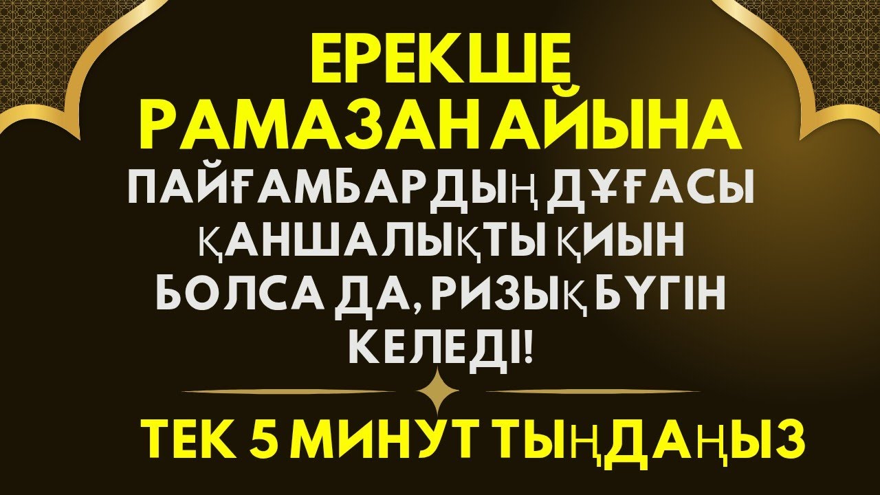 Рамазандағы ең құдіретті дұға, балаңыздың аман, сау болғанын қаласаңыз, бұл сізге қажет дұға 🕌