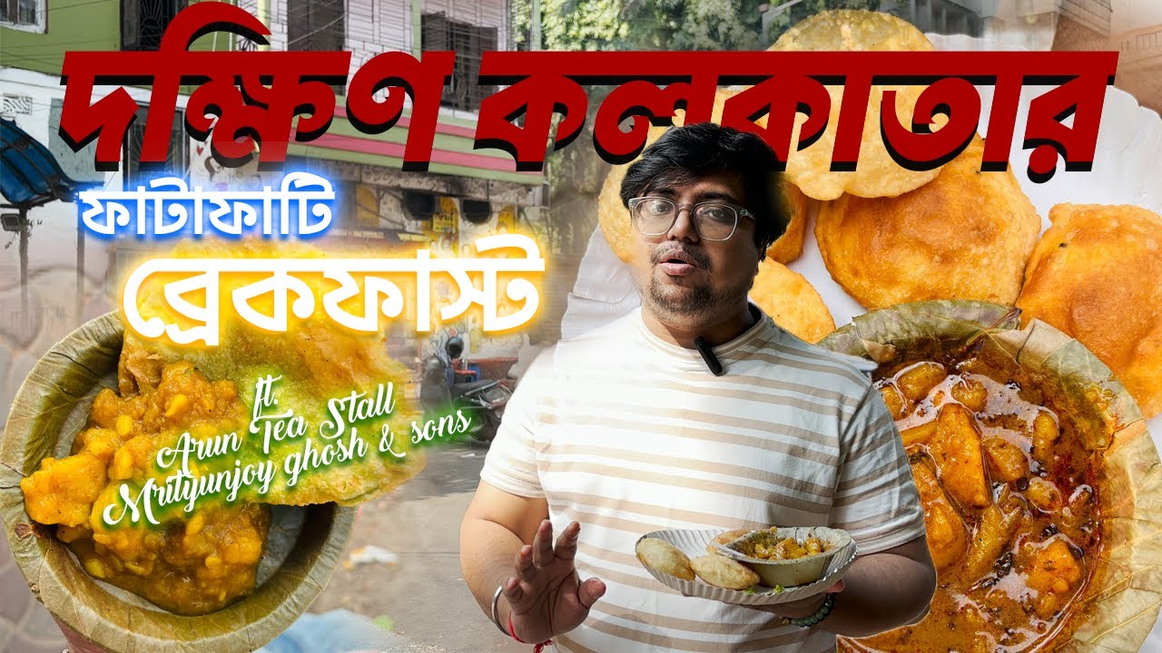 দক্ষিণ কলকাতার ফাটাফাটি Breakfast | Arun Tea Stall এর চা Mrityunjoy & Sons এর কড়াইশুঁটির কচুরি