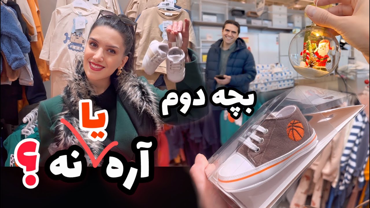 همسرم بچه دوم میخواد یا نه ؟ بلک فرایدی چی شد؟ 😅
