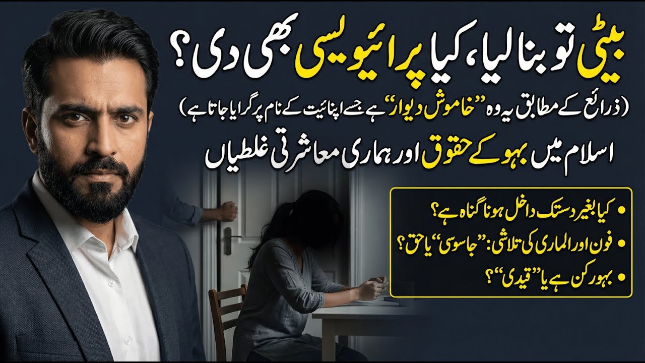 بیٹی تو بنا لیا، کیا پرائیویسی بھی دی؟ اسلام میں بہو کے حقوق اور ہماری معاشرتی غلطیاں