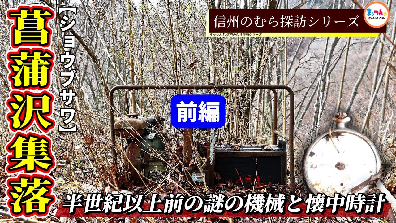 【半世紀以上前の謎の機械と懐中時計】菖蒲沢集落 前編【信州のむら探訪】