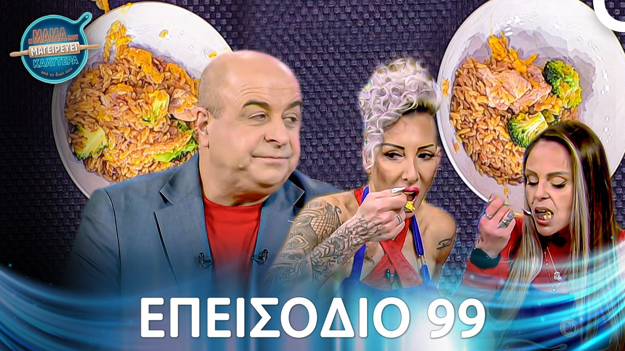 Η Μαμά Μου Μαγειρεύει Καλύτερα Από Τη Δική Σου | Σεζόν 2 - Επεισόδιο 99