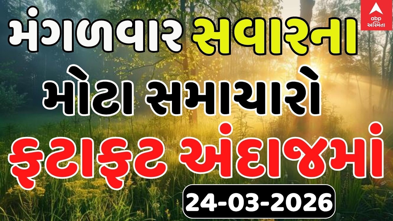 Morning Breaking News |  મંગળવાર સવારના સૌથી મોટા સમાચાર | abp Asmita LIVE