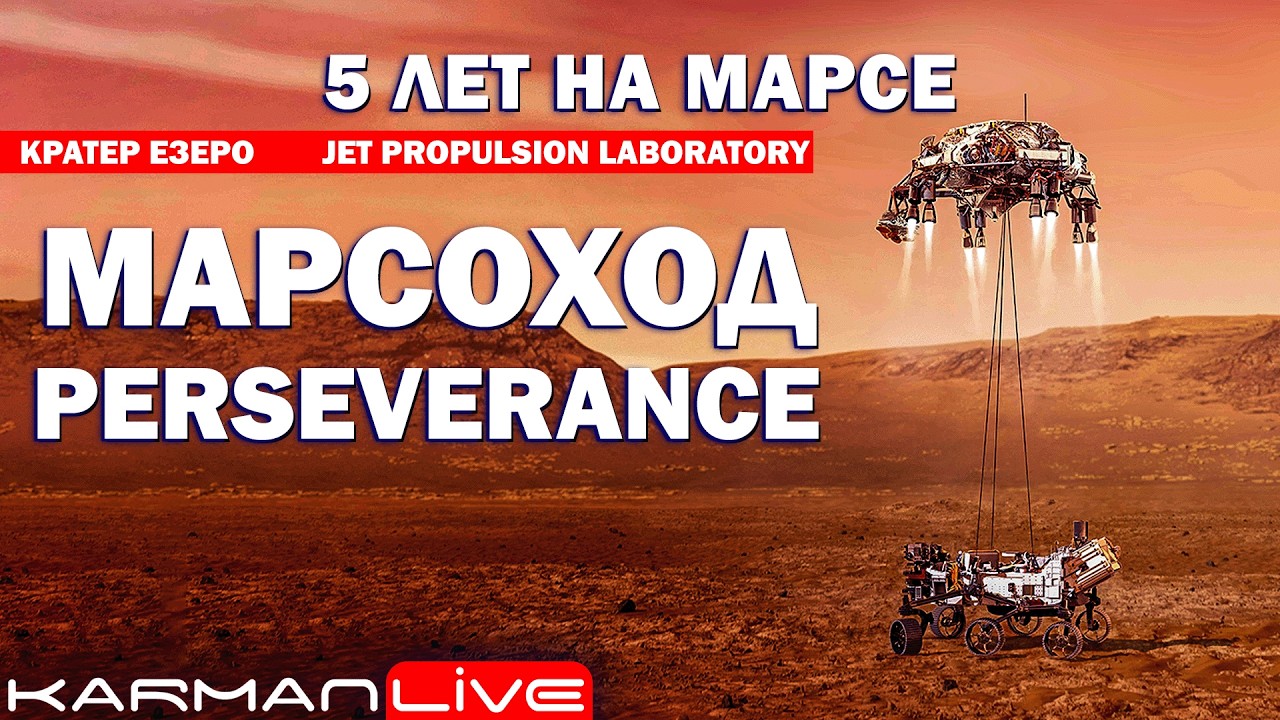 5 ЛЕТ НА МАРСЕ — Годовщина посадки Perseverance — Прямая трансляция