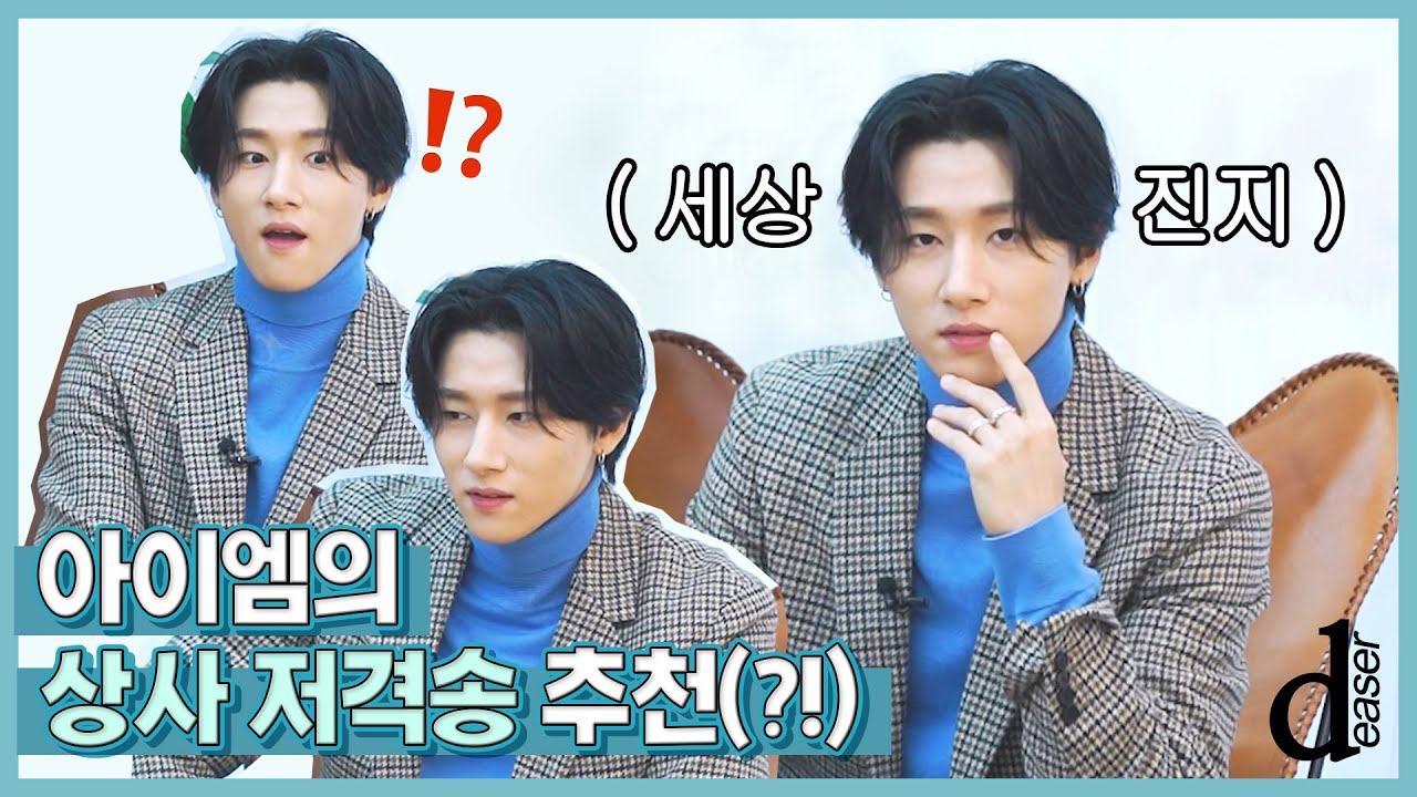 [ⓓeaser] 아이엠은 모태 섹시 OR 큐트⁉️┃미니 인터뷰 (I.M : Monsta X)