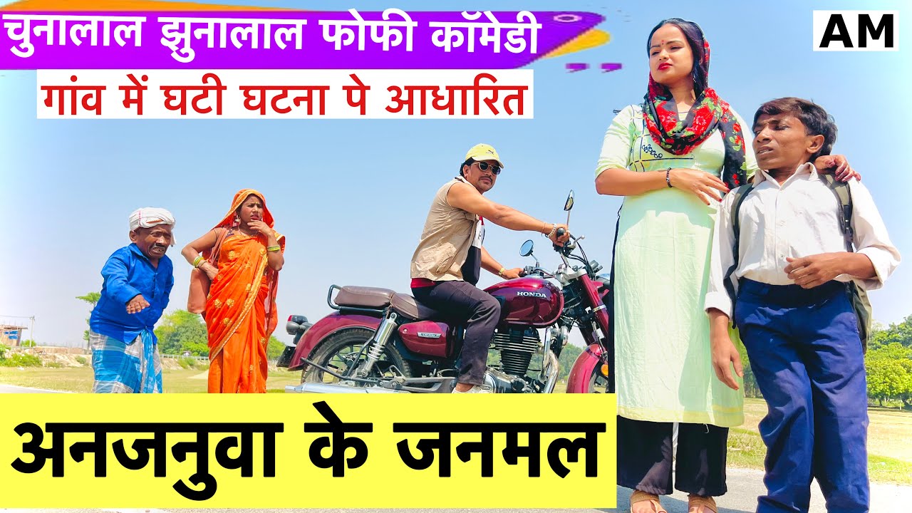 अनजनुवा के जनमल 🤪 chunalal dhorba comedy 2025