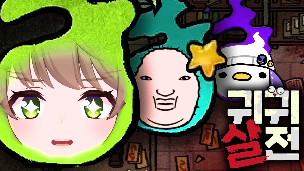 귀귀살전 합방 (w. 우짱단)