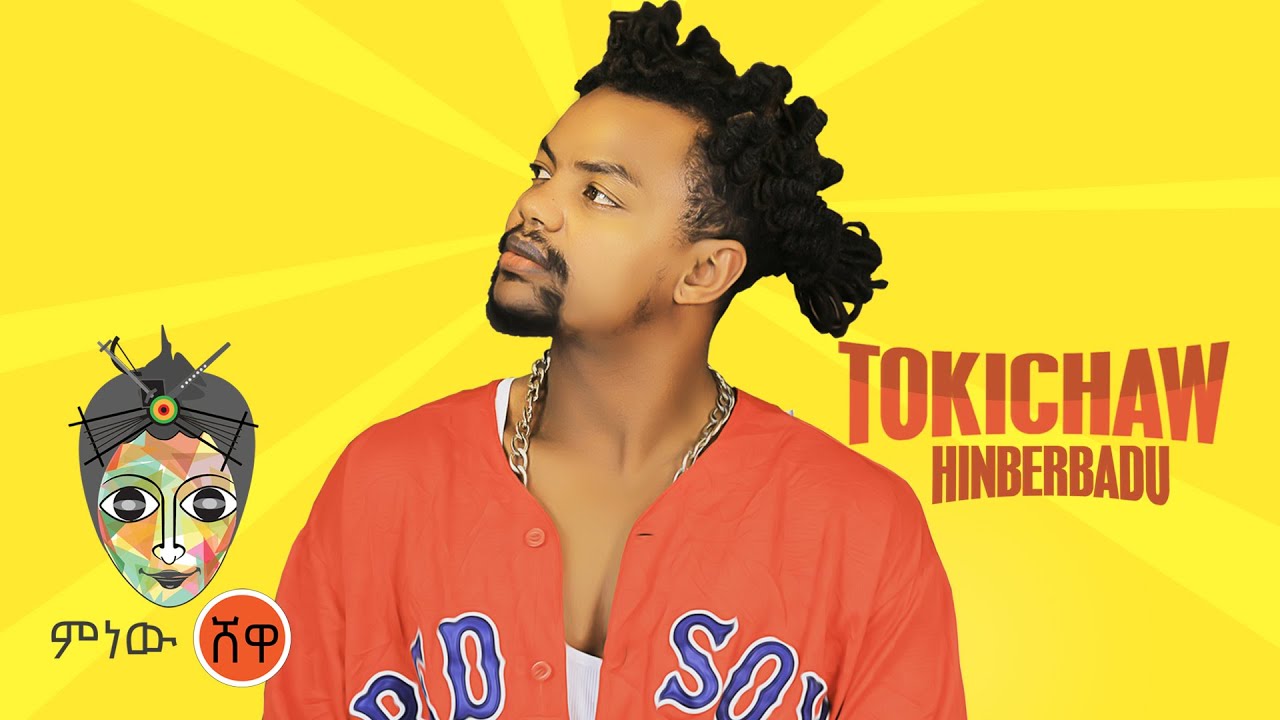 Ethiopian Music : Tokichaw (Hinberbadu)  - New Ethiopian Music 2021(Official Video)