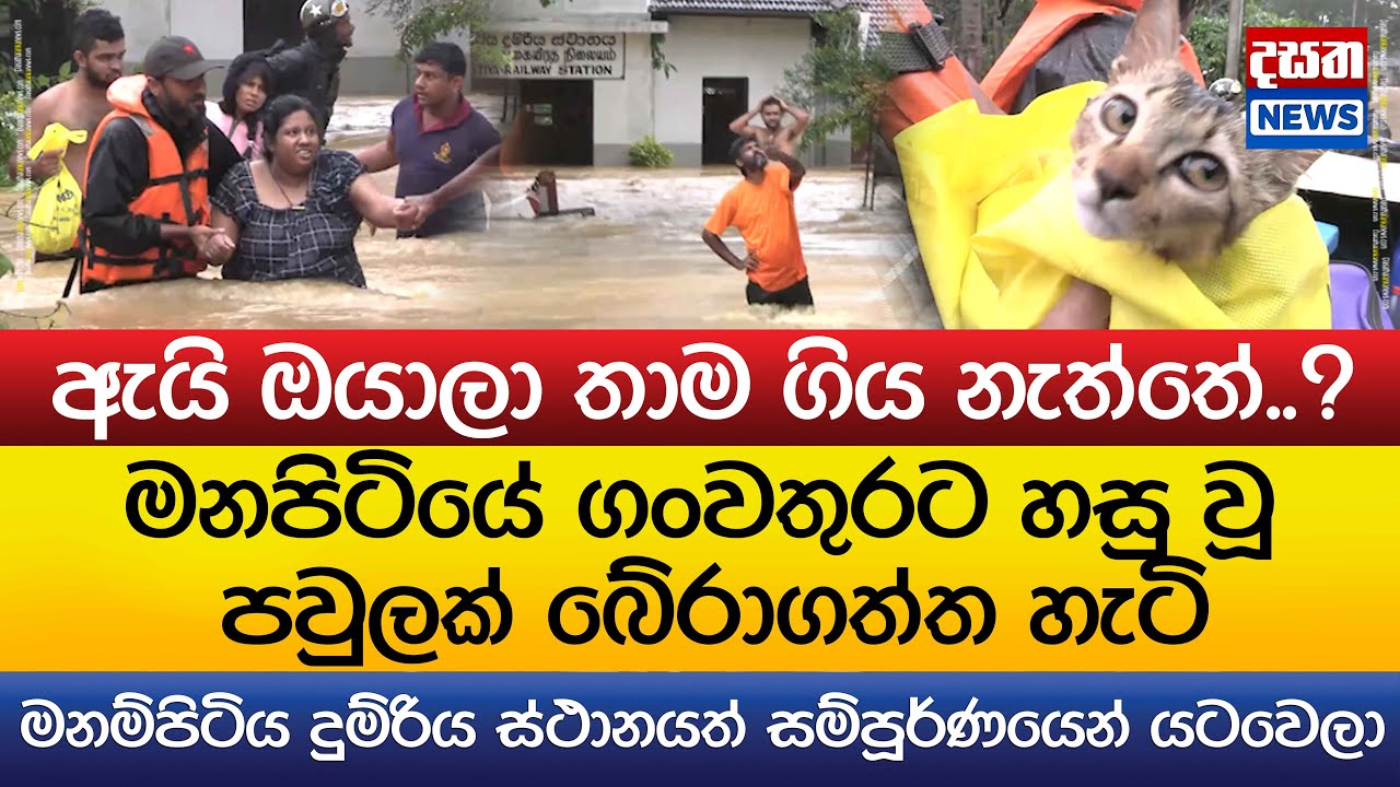 මනපිටියේ ගංවතුරට හසු වූ පවුලක් බේරාගත්ත හැටි