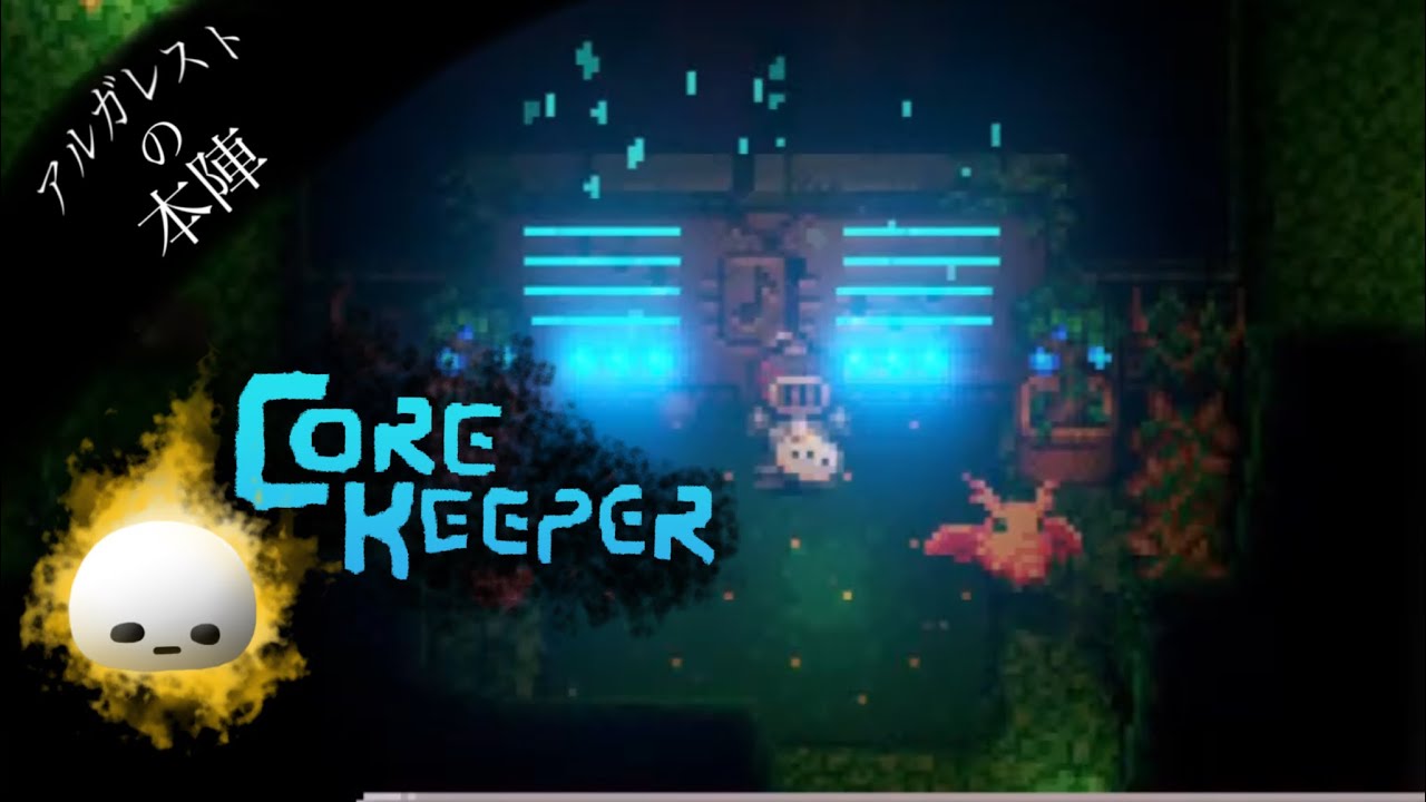 【LIVE 配信】1/9 新天地へ【Core Keeper】#7