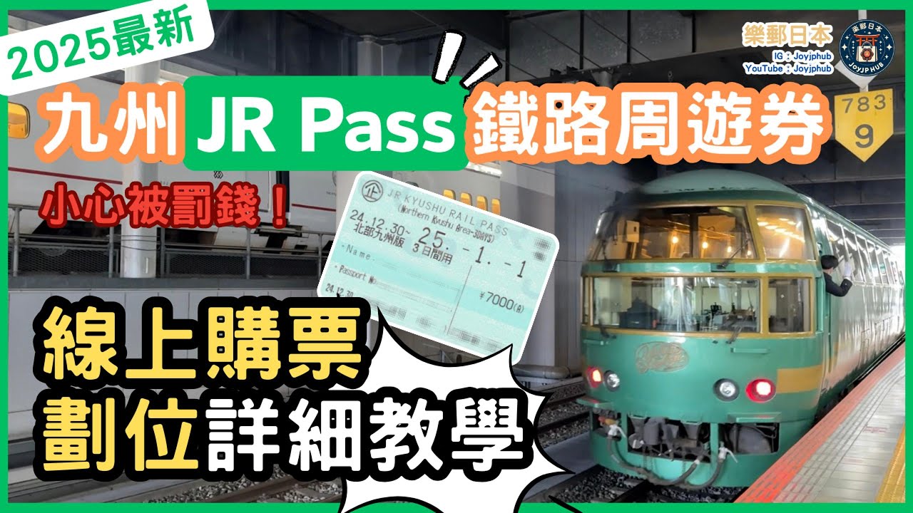 [新手攻略]九州JR Pass周遊券購買＋劃位詳細教學攻略｜網上劃位竟然有額外成本？日本旅行必看！