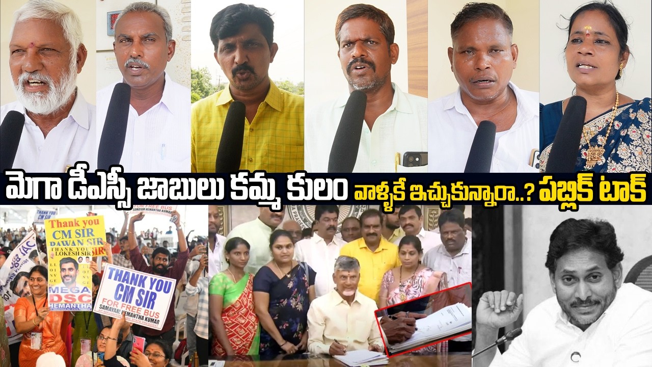 మెగా డీఎస్సీ కమ్మ కులం వాళ్ళకే ఇచ్చుకున్నారా..?  Public Talks On MEGA DSC Jobs | CM Chandrababu