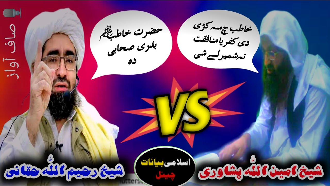 sheikh rahimullah haqqani || sheikh aminullah peshawari