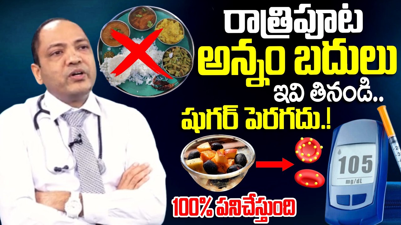 రాత్రిపూట ఇవి తినండి షుగర్ పెరగదు | Best Food For Diabetes Patient | dinner ideas | SumanTV
