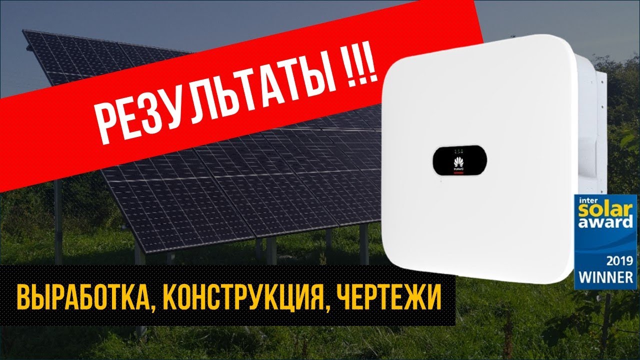 Солнечные панели за год: результаты, конструкция, советы