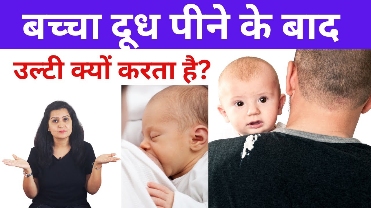बच्चा दूध पीने के बाद उल्टी क्यों करता है ? Baby spit up/vomiting after Feeding ?