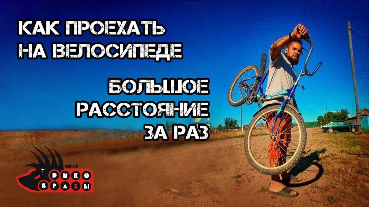 Как проехать большое расстояние на велосипеде за раз. Подготовка к бревету.
