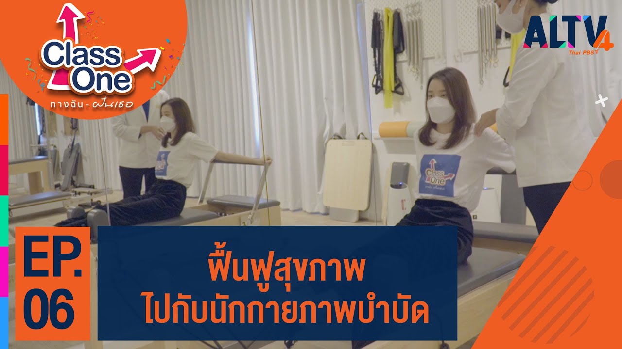 ฟื้นฟูสุขภาพไปกับนักกายภาพบำบัด l Class One ทางฉันฝันเธอ #3 (9 ต.ค. 64)