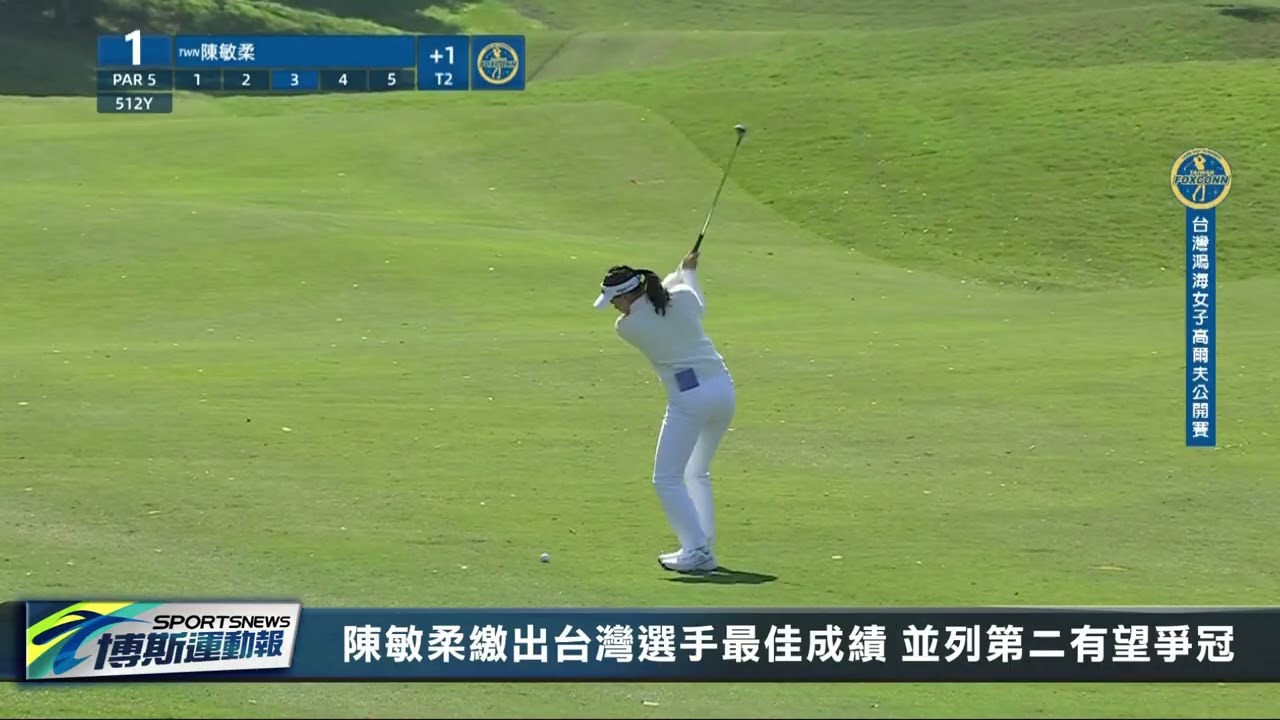 菅楓華完美發揮躍居領先 陳敏柔第三輪並列第二有望爭冠
