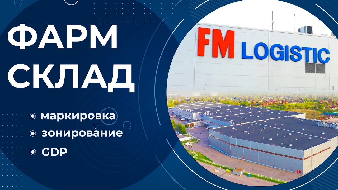 ФАРМ СКЛАД. Маркировка, зонирование и GDP