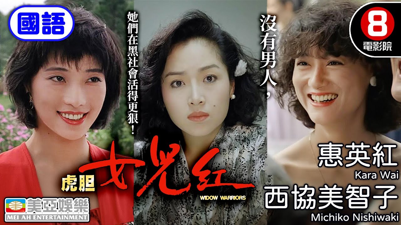 香港三級暴力經典 女人復仇燃燒黑幫江湖｜虎膽女兒紅 (國語) Widow Warriors｜李美鳳｜恬妞｜惠英紅｜西協美智子｜國語配音｜中英字幕｜8號電影院 HK Movie｜美亞｜1990
