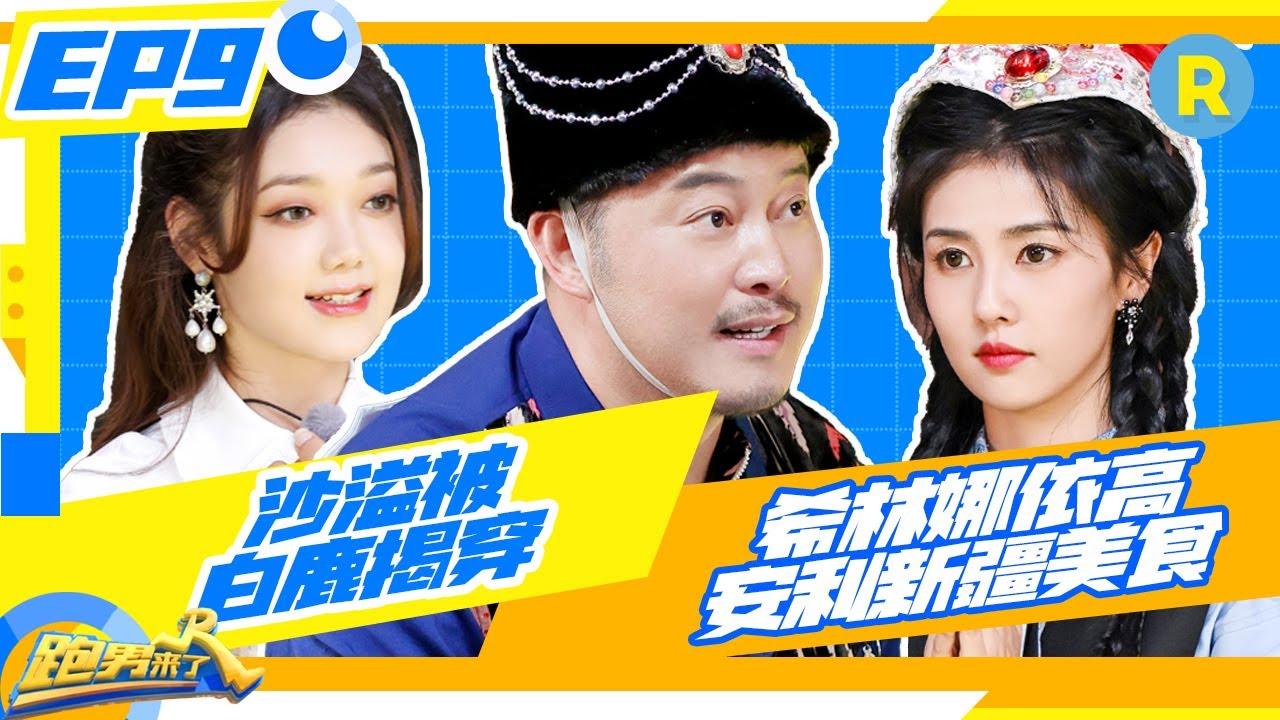 【未播福利】《KR加速“伐木累”》| 沙溢骗李晨被白鹿揭穿 希林娜依·高安利新疆美食《奔跑吧10》EP9 Keep Running Documentary 20220711