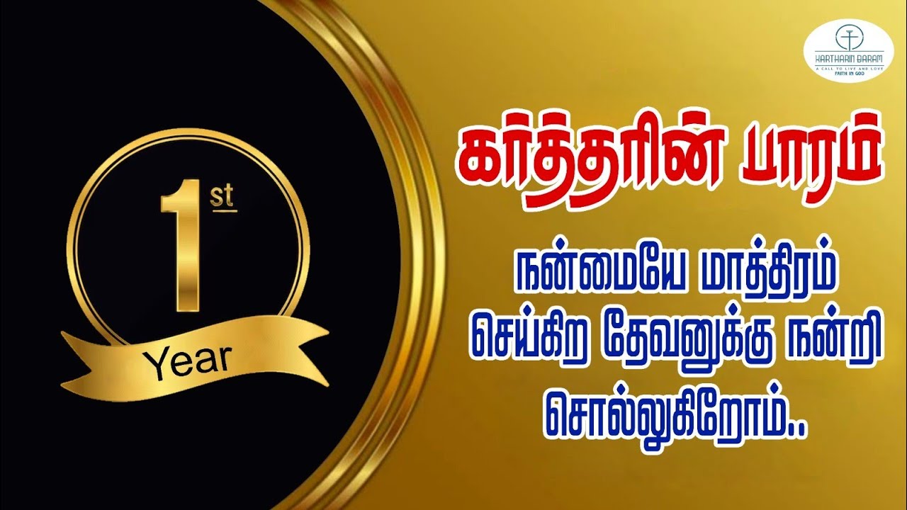 நண்மையே மாத்திரம் செய்கிற தேவனுக்கு நன்றி சொல்லுகிறோம்...