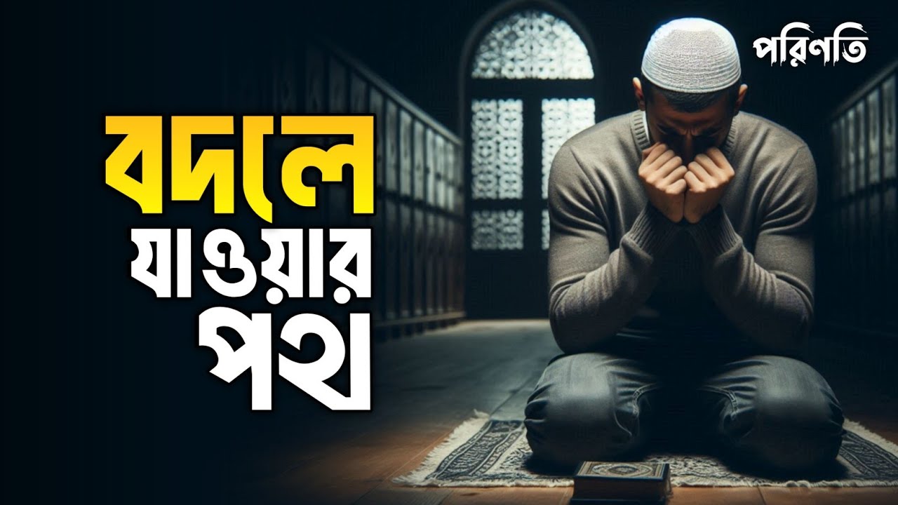 বদলে যাওয়ার পথ || Islamic remainder bangla ||  পরিণতি