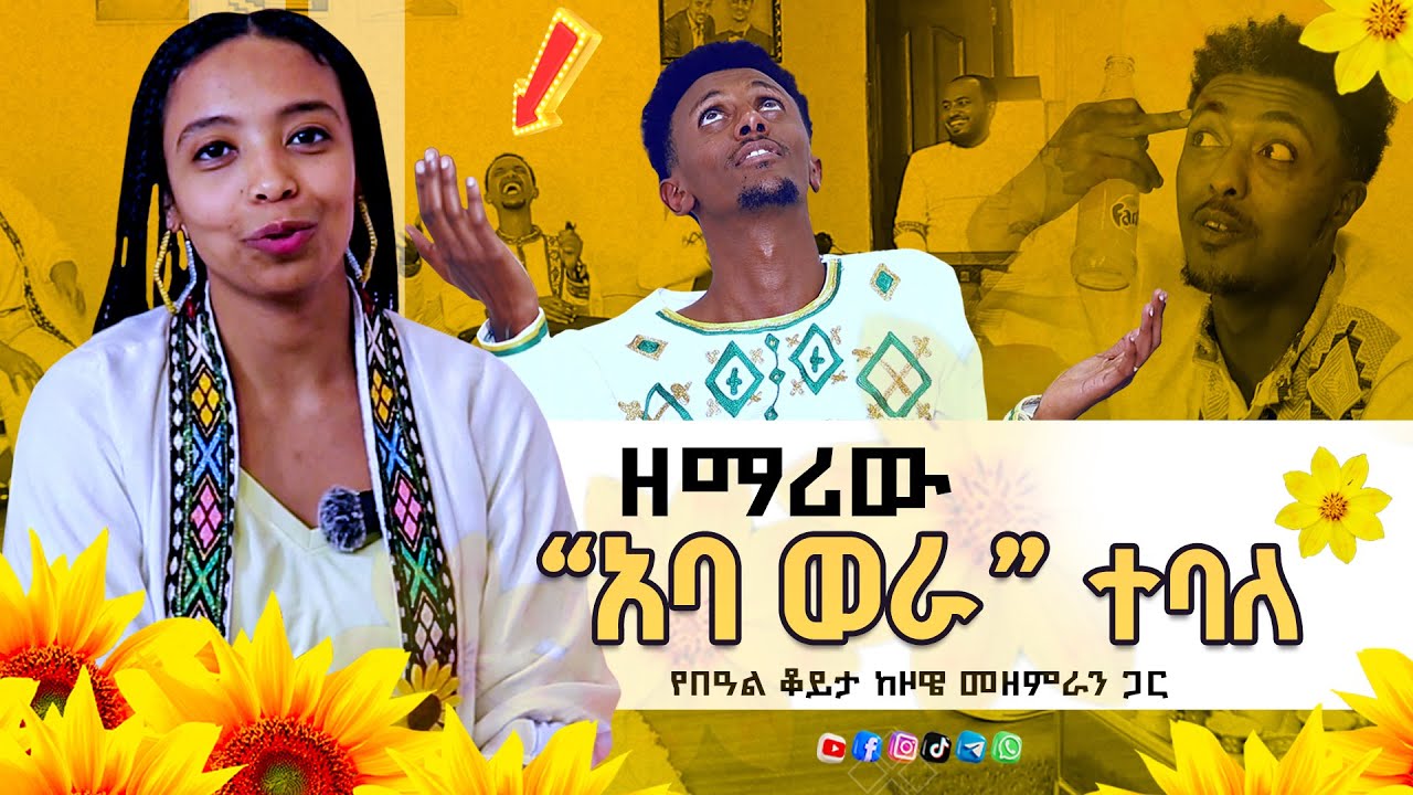ዘማሪው ''አባ ወራ'' ተባለ II ልዩ ዝግጅት ከዘማሪት ማዕረግነሽ ጋር @Gospel TV Ethiopia  ***መዝሙር መልካም ሾው***