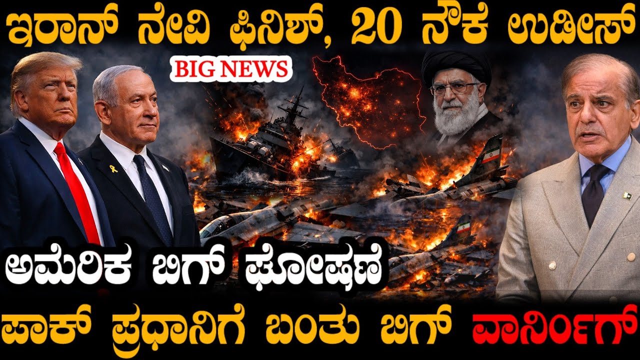 ಇರಾನ್ ನೇವಿ ಫಿನಿಶ್ ! ಸಮುದ್ರದಲ್ಲಿ ಮುಳುಗಿದ 20 ನೌಕೆ ! US ಐತಿಹಾಸಿಕ ಸಾಧನೆ ! ಪಾಕ್ PMಗೆ ಬಂತು ವಾರ್ನಿಂಗ್ !