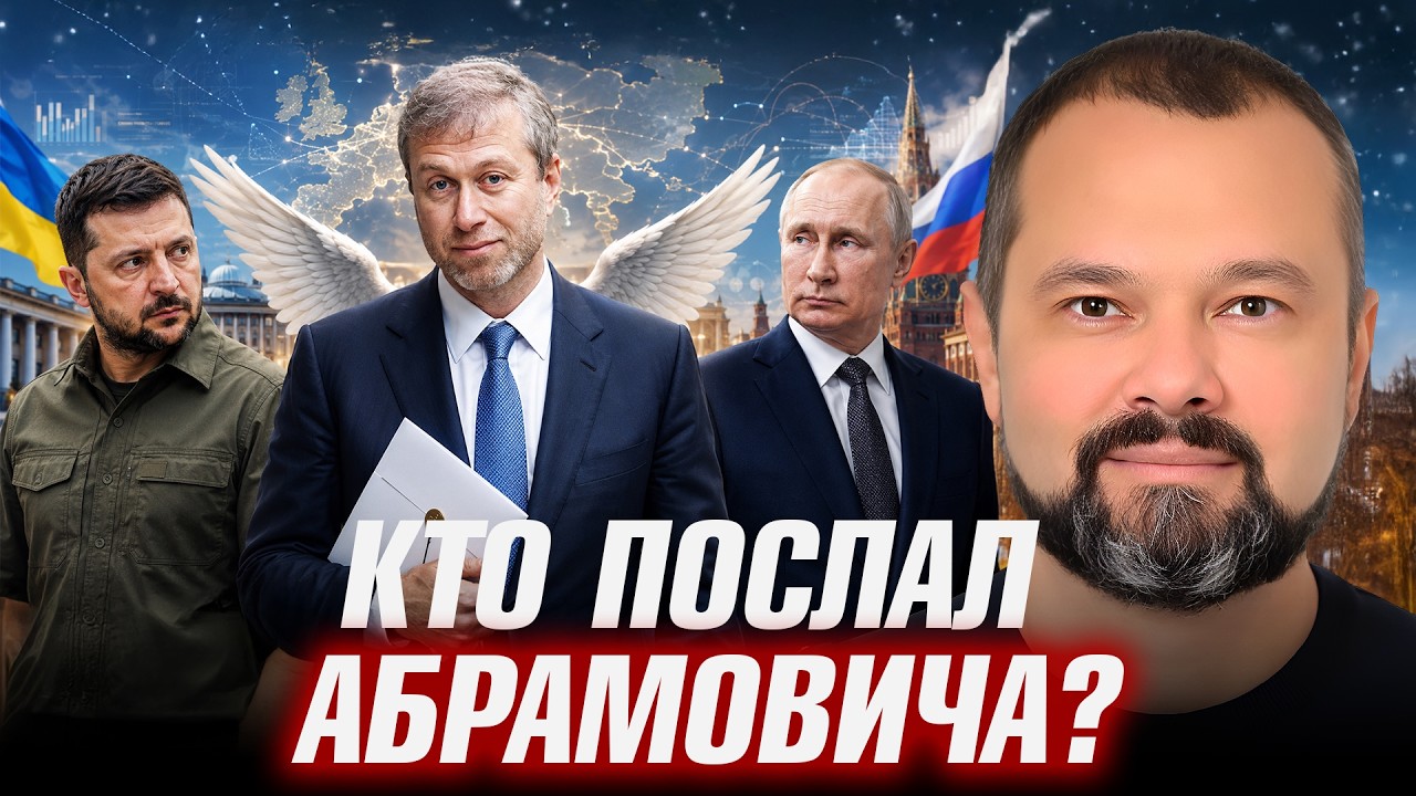 Миссия Абрамовича: попытка мира? - Максим Гольдарб