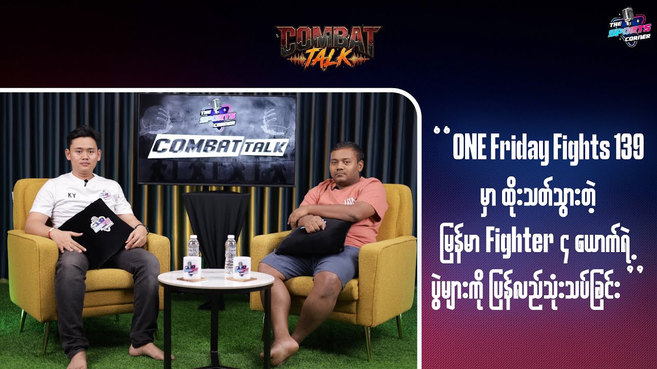 ONE Friday Fights 139 မှာ ထိုးသတ်သွားတဲ့ မြန်မာ Fighter 4 ယောက်ရဲ့ ပွဲများကို ပြန်လည် သုံးသပ်ခြင်း