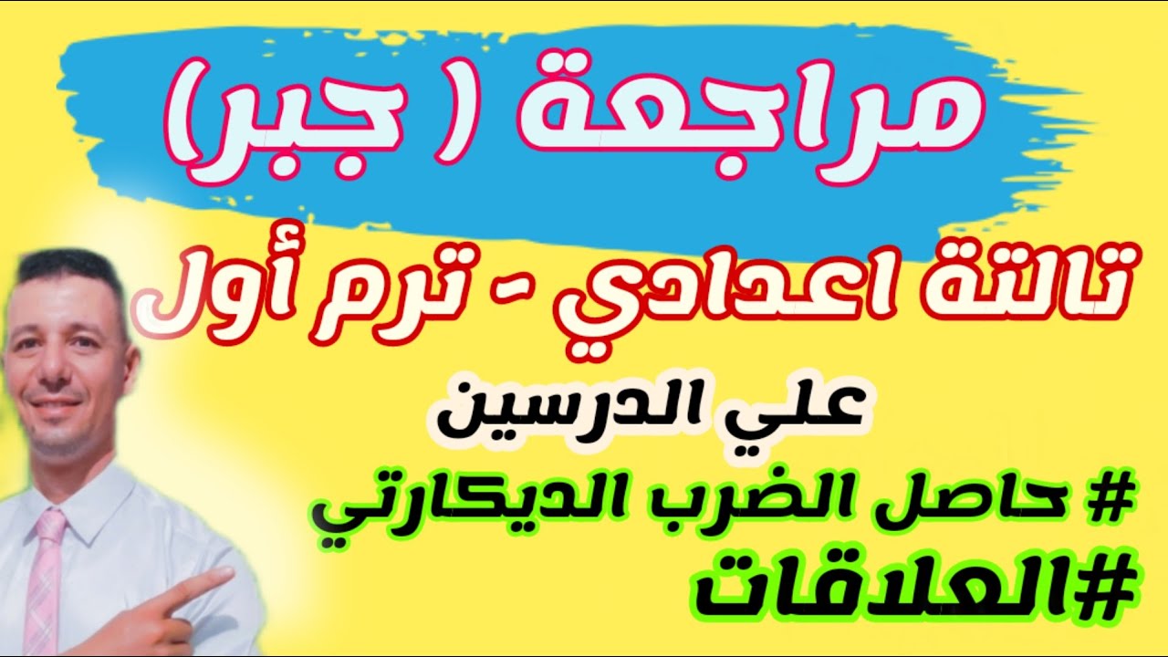 مراجعة جبر تالتة اعدادي ترم أول علي أول درسين+( امتحان مهم جدا علي الدرسين لازم تحله بنفسك)