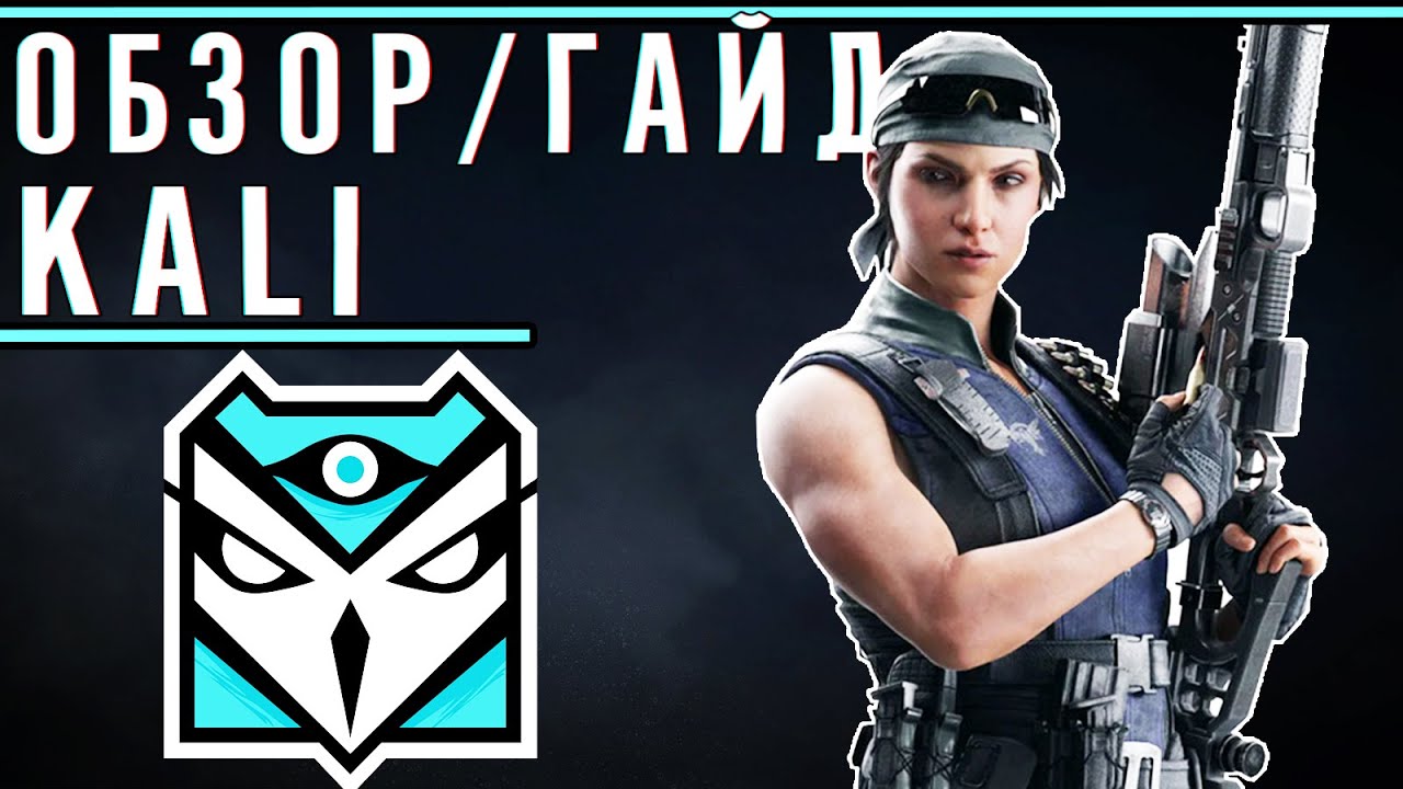 Обзор/Гайд на оперативника KALI | Rainbow Six Siege