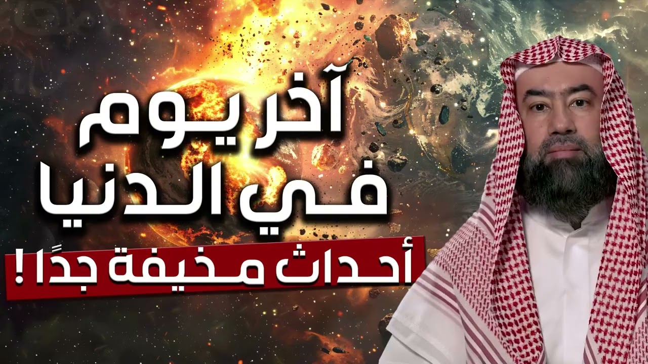 نبيل العوضي | ماذا يحدث في آخر يوم في الدنيا؟ أهوال يشيب لها شعر الرأس كما أخبرنا عنها النبي ﷺ
