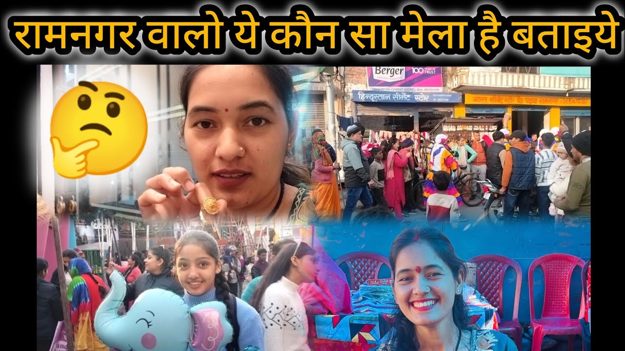 रामनगर वालों बताइये यह कौन सा मेला है🤔🤗|| @Lakshmi_sumit_bisht213 #ramnagar #explore #uttarakhand 