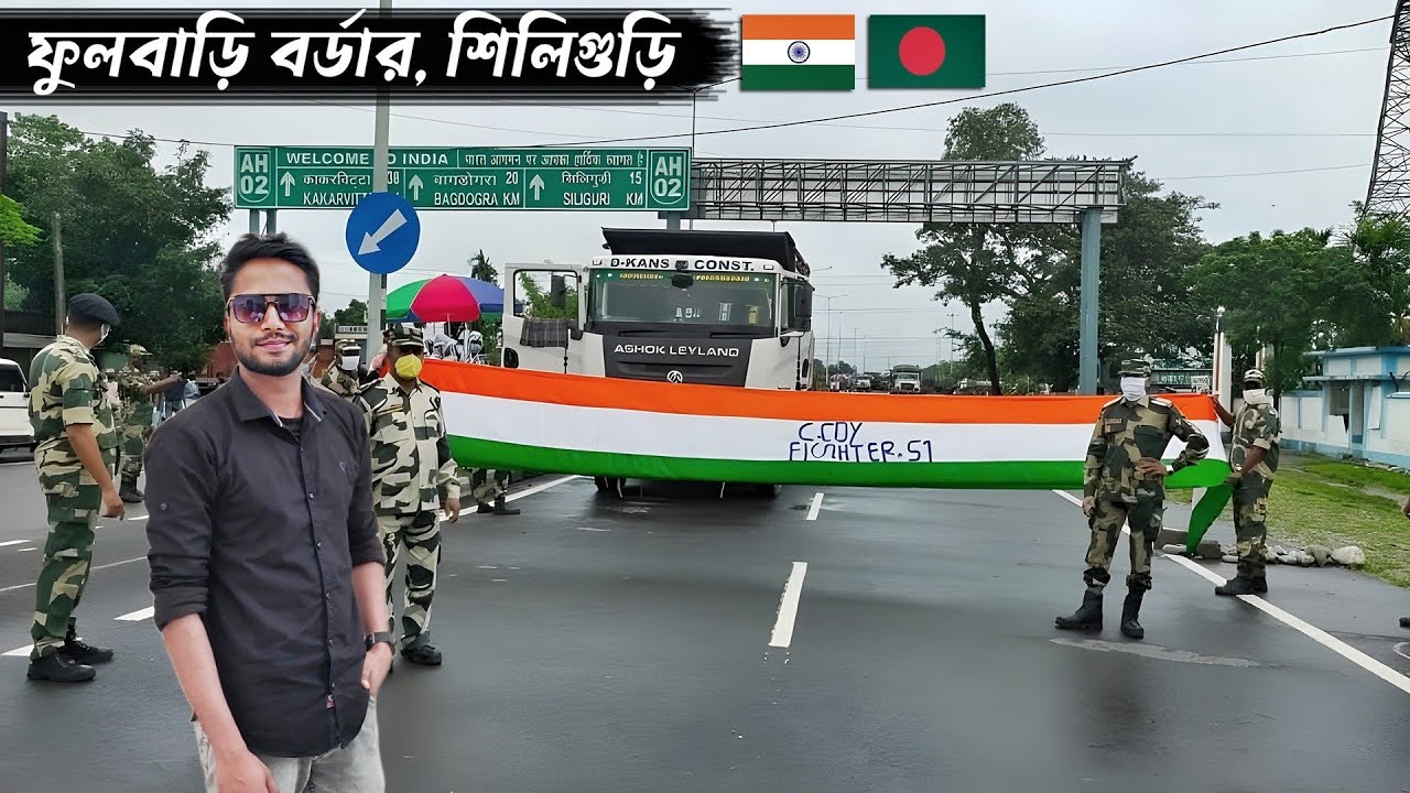 ফুলবাড়ি বর্ডার শিলিগুড়ি! India Bangladesh Border