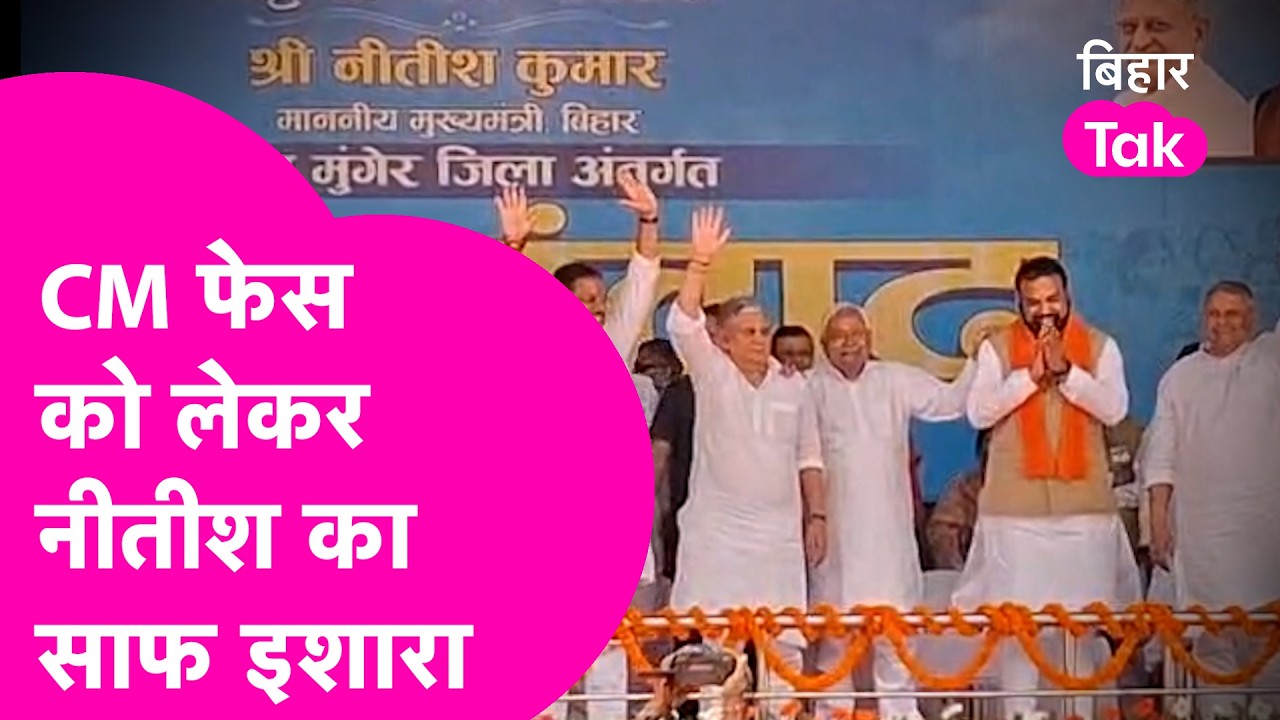 Nitish Kumar ने CM फेस को लेकर कर दिया साफ, Samrat के कंधे पर रखा हाथ..Lalan Singh भी मुस्कुराए