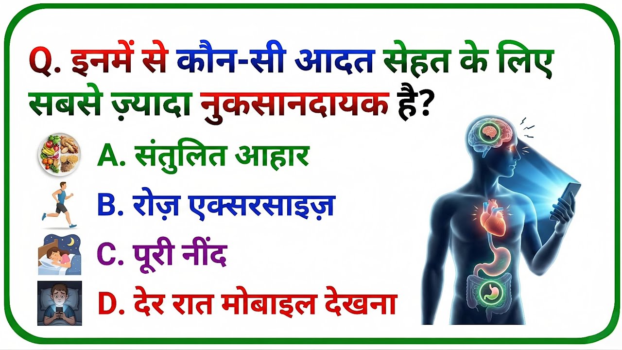 Health GK Question in Hindi | सेहत से जुड़ा महत्वपूर्ण प्रश्न | Sehat Quiz Hindi 