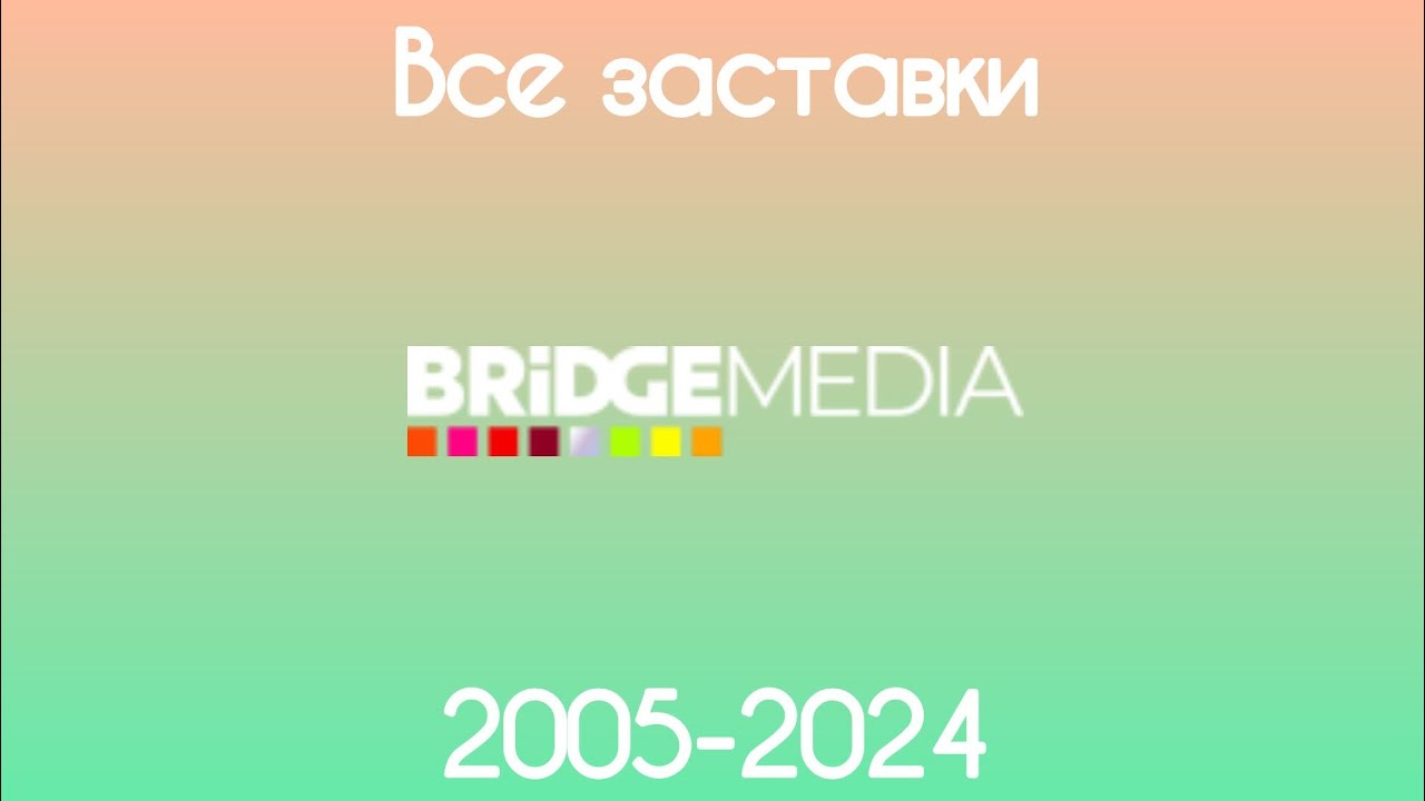Все заставки Bridge Media(2005-2024)