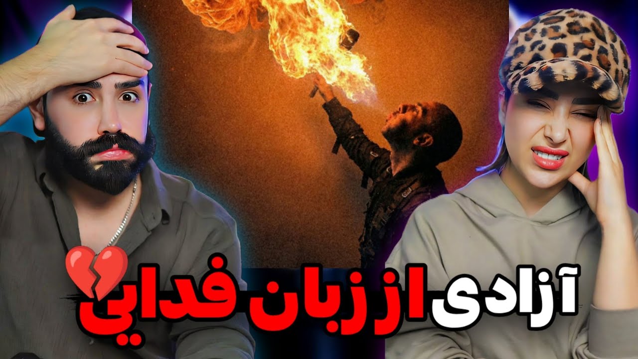 Fadaei - Azadi (REACTION) | این ترک خوراک اوضاع الانه👌