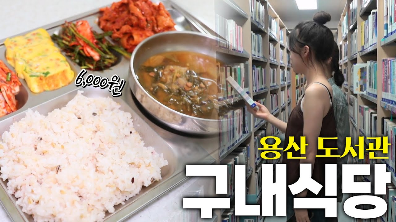 일반인도 저렴하게 이용 가능한 용산 도서관 구내식당 KBS 250716