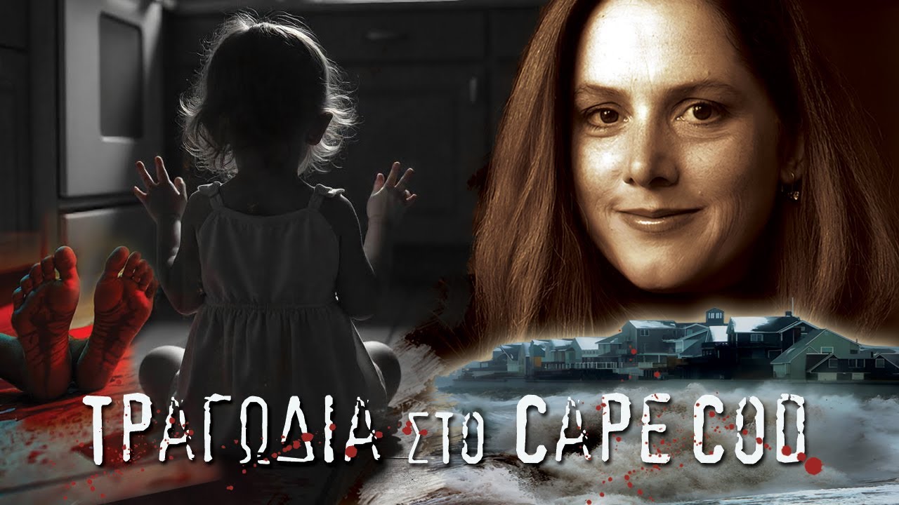 Επεισόδιο 219 - Υπόθεση Christa Worthington - Τραγωδία στο Cape Cod