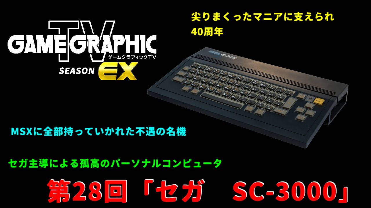 ゲームグラフィックTVシーズンEX第28回「セガSC 3000」