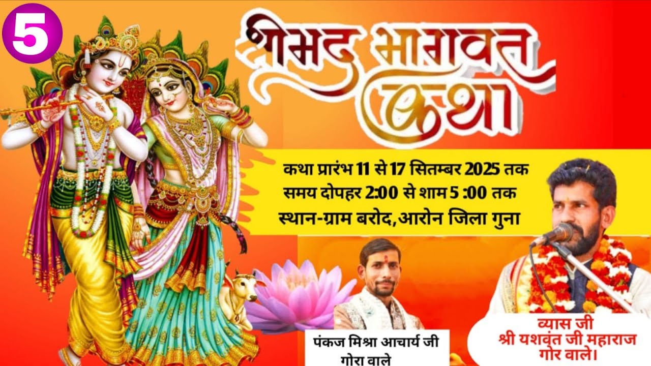 LIVE:श्रीमद् भागवत कथा ग्राम बरोद तहसील आरोन जिला गुना || पूज्य श्री पं यशवंत जी महाराज गोरा वाले।