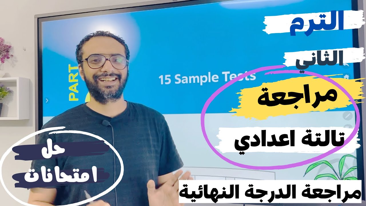 المراجعة النهائية تالتة اعدادي الترم الثاني | حل امتحانات المعاصر الجزء الأول | مستر انجليزي