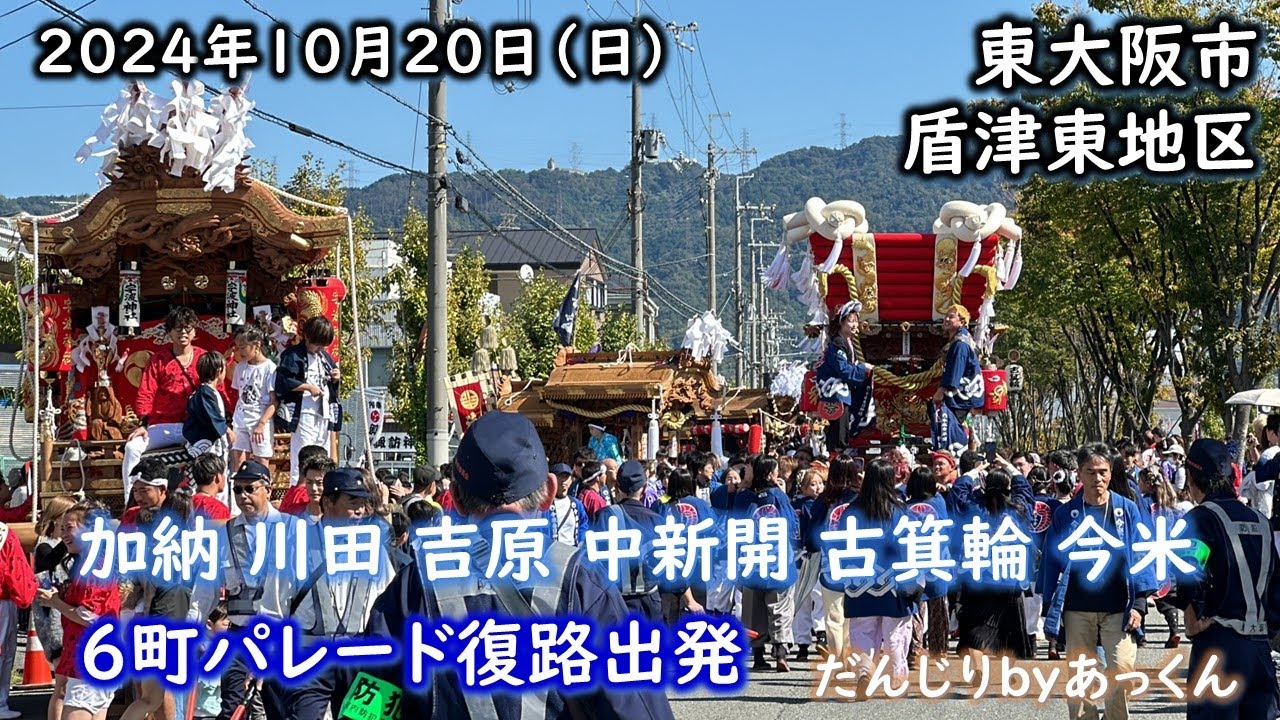 2024年10月20日 東大阪市 盾津東地区 パレード復路出発